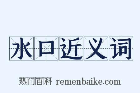 水口近义词是什么意思的图片